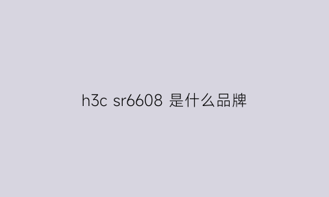 h3c sr6608 是什么品牌